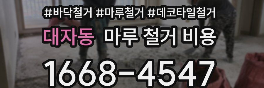 대자동 마루 철거 비용