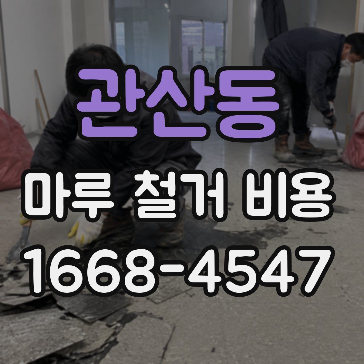 관산동 마루 철거 비용 산정 시 놓치기 쉬운 점