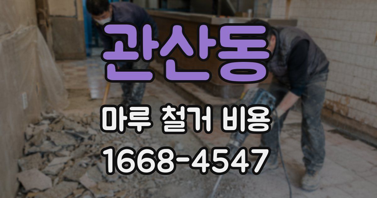 관산동 마루 철거 비용