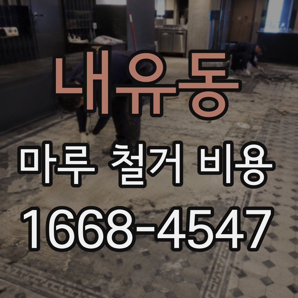 내유동 마루 철거 비용 산정에 자주 반영되는 변수