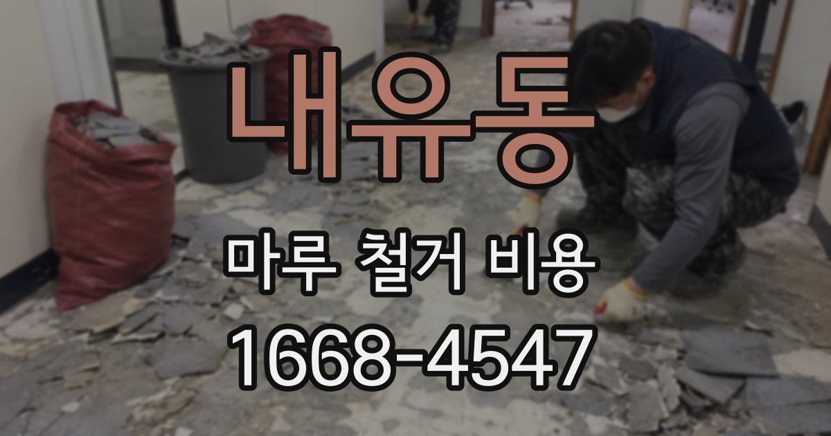 내유동 마루 철거 비용