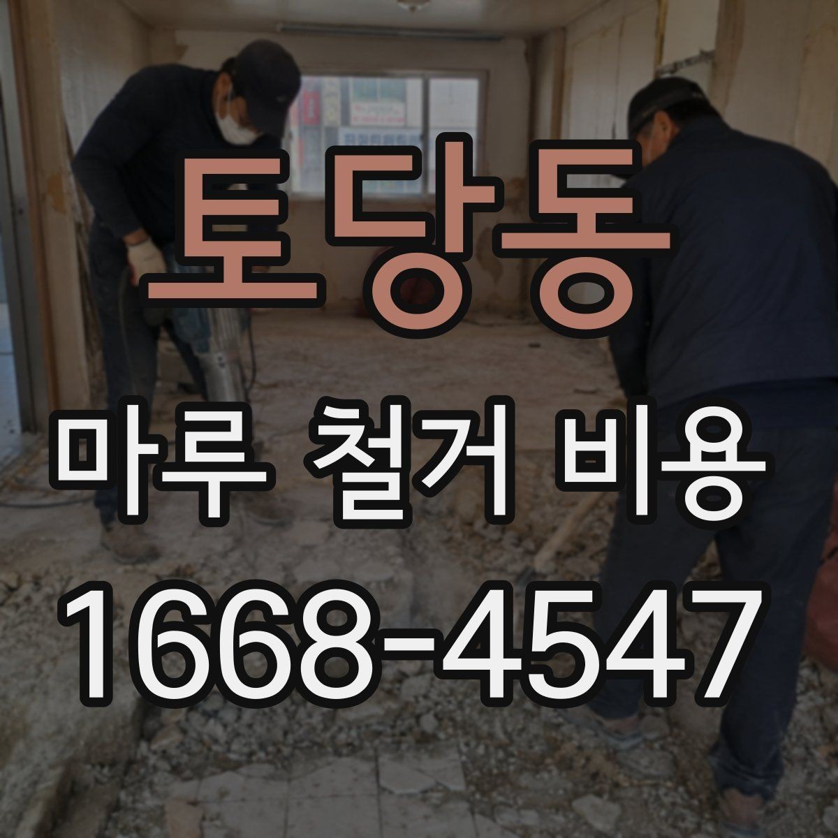 토당동 마루 철거 비용 견적을 받을 때 보는 세부 항목
