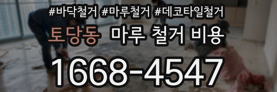 토당동 마루 철거 비용