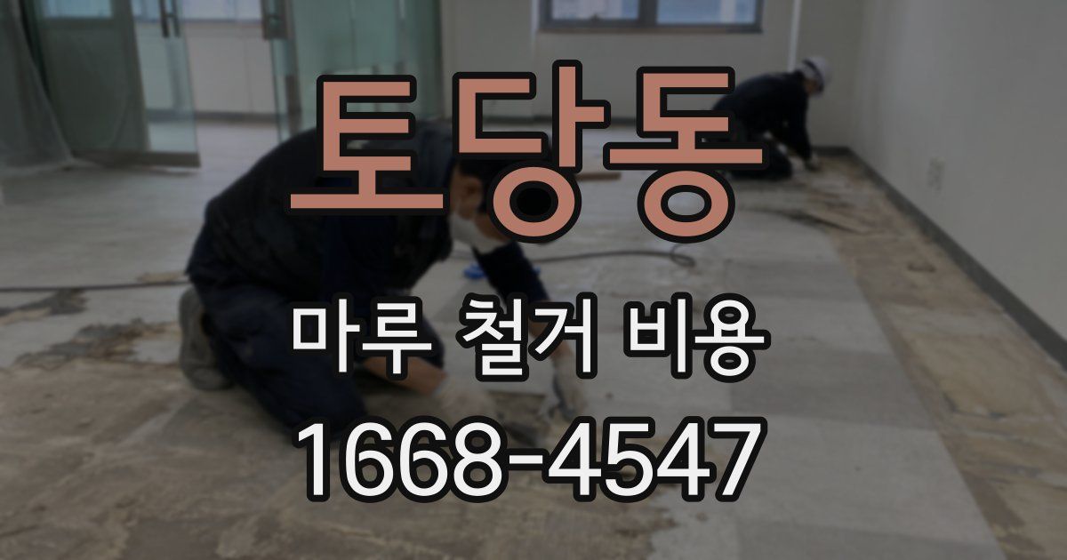 토당동 마루 철거 비용