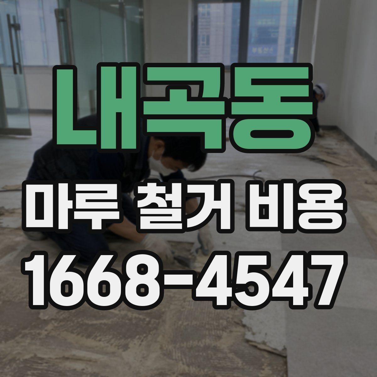 내곡동 마루 철거 비용 지역 특성에 따라 달라지는 요소