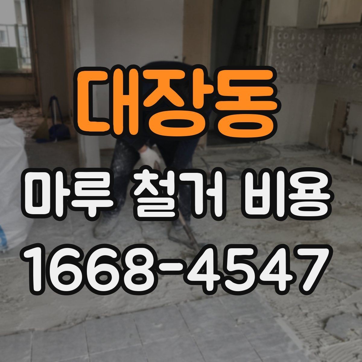 대장동 마루 철거 비용 상담 시 질문하면 좋은 내용