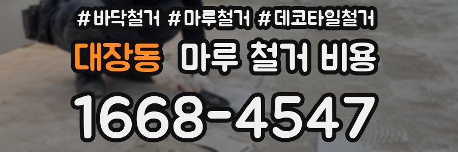 대장동 마루 철거 비용
