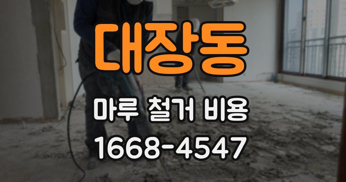 대장동 마루 철거 비용
