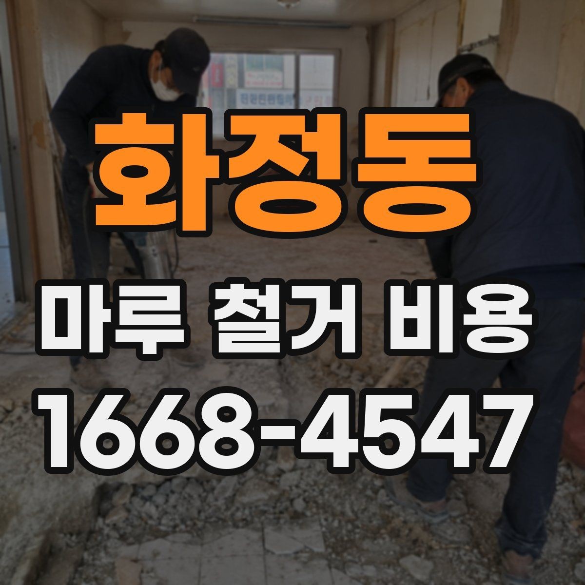 화정동 마루 철거 비용 견적서에서 확인할 부분