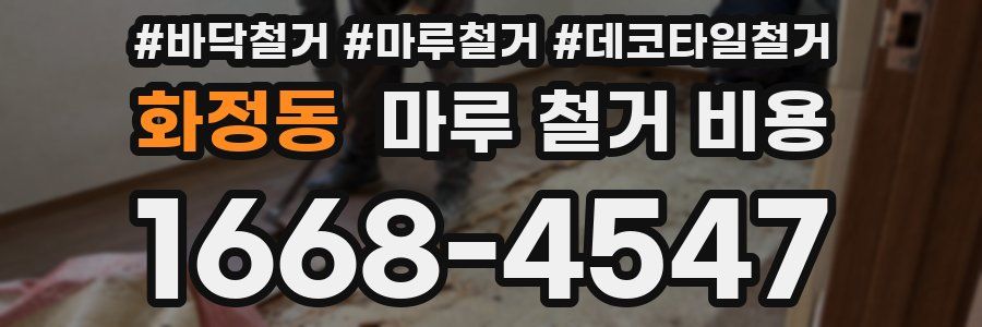화정동 마루 철거 비용
