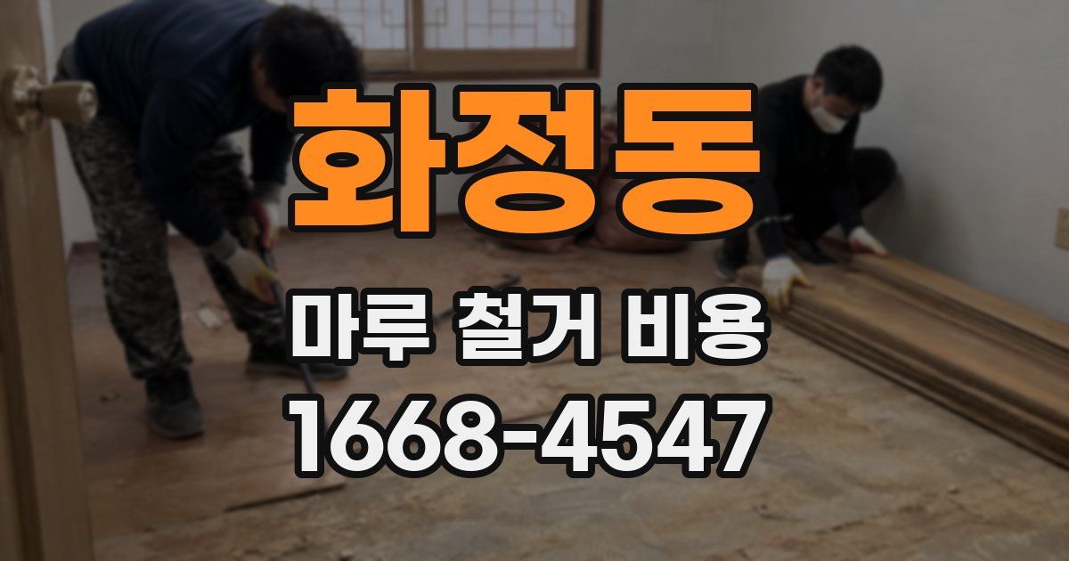 화정동 마루 철거 비용
