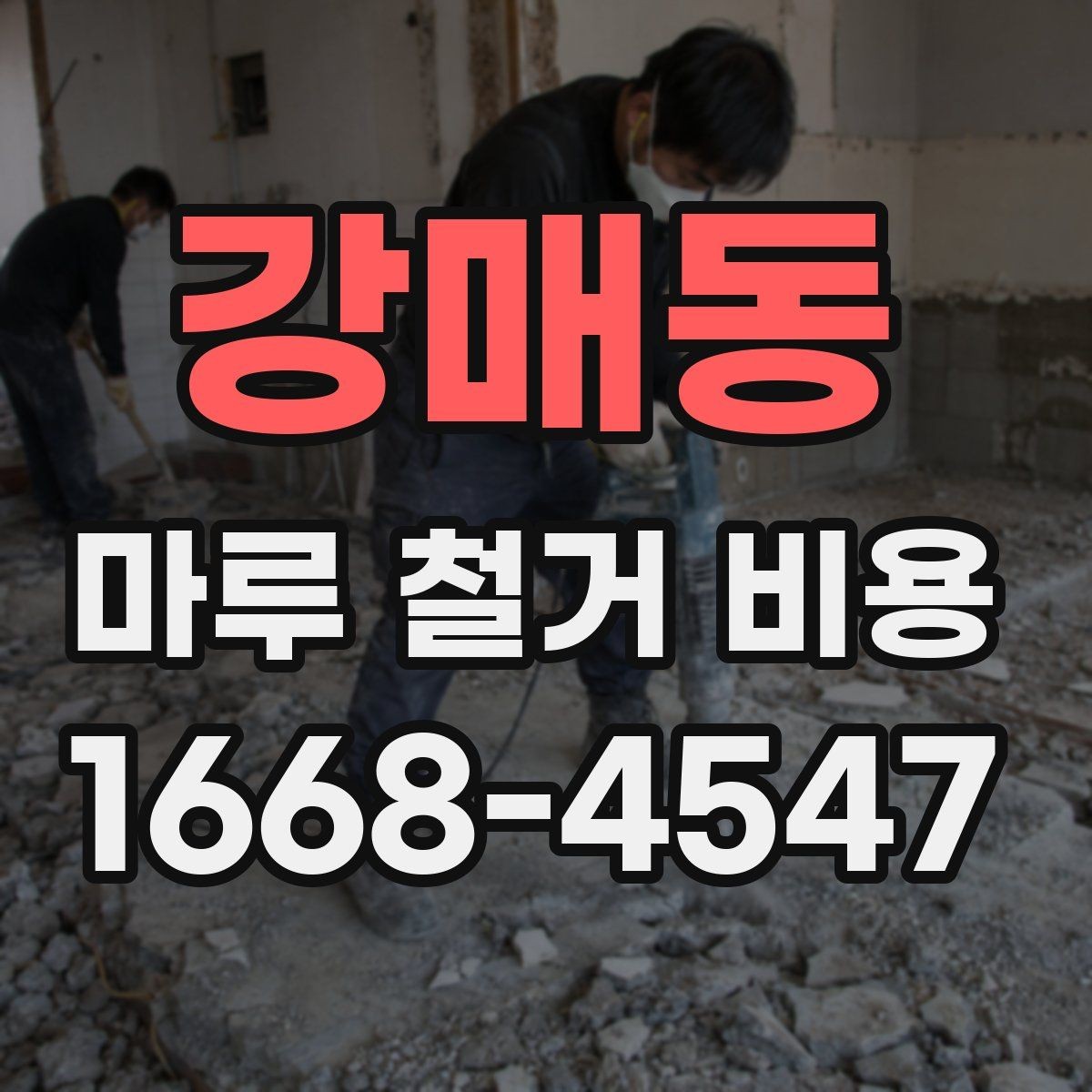 강매동 마루 철거 비용 알아보는 사람들을 위한 체크리스트