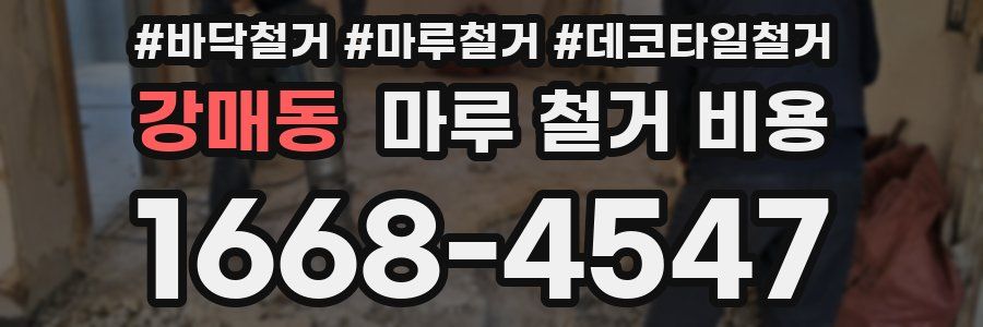 강매동 마루 철거 비용