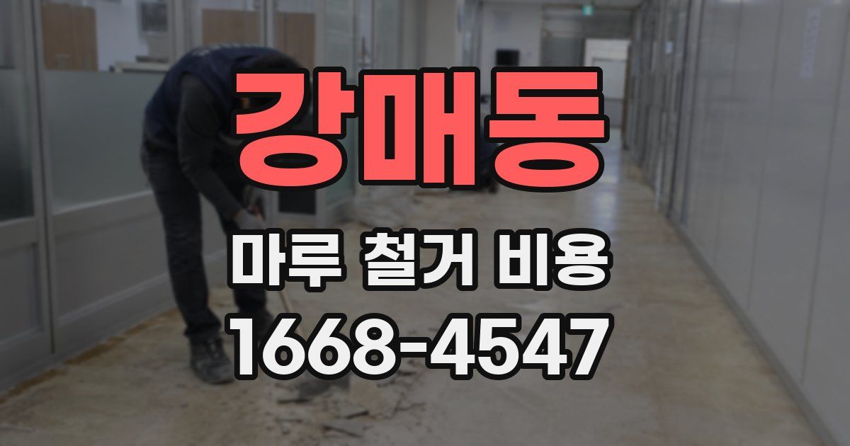 강매동 마루 철거 비용