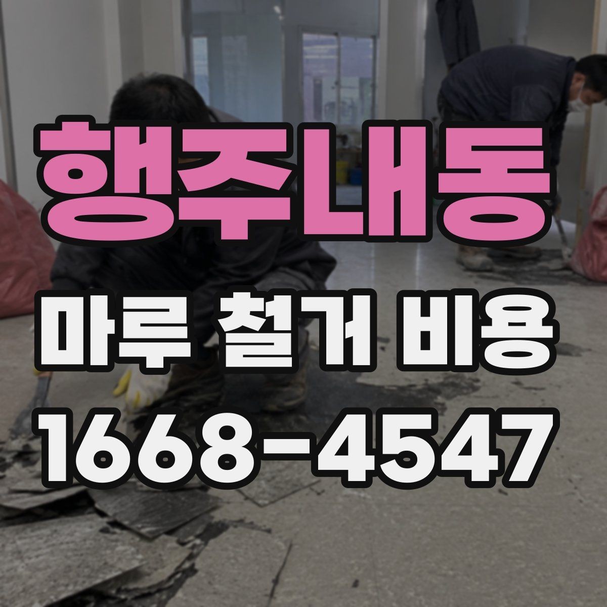 행주내동 마루 철거 비용 절감에 도움이 되는 선택 기준