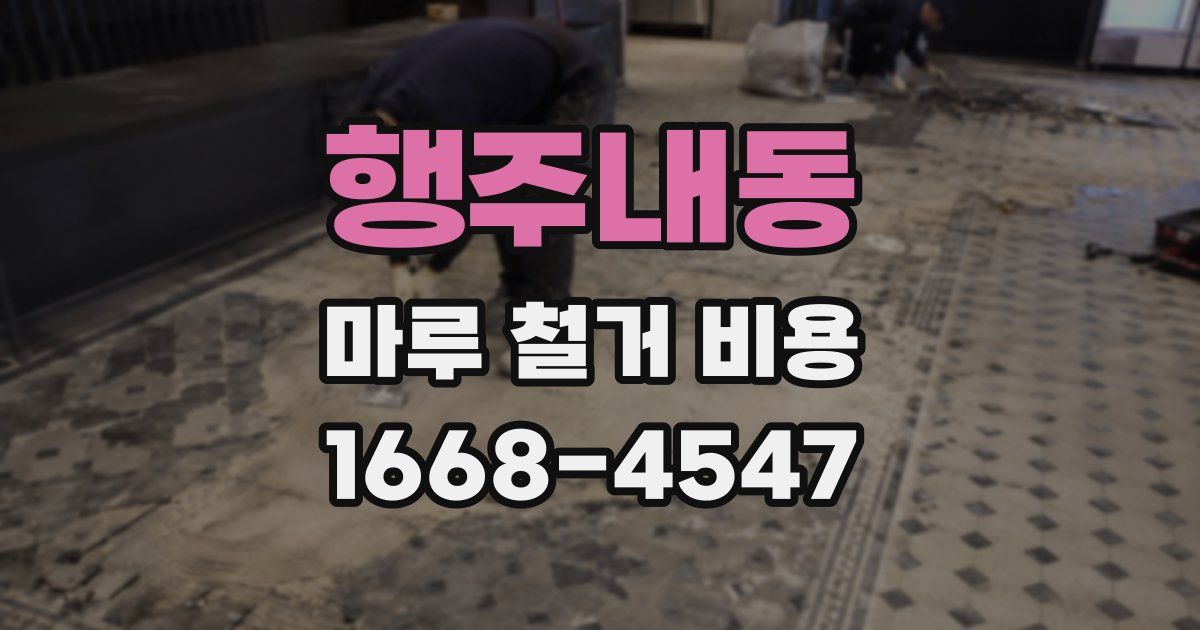 행주내동 마루 철거 비용
