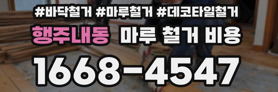 행주내동 마루 철거 비용