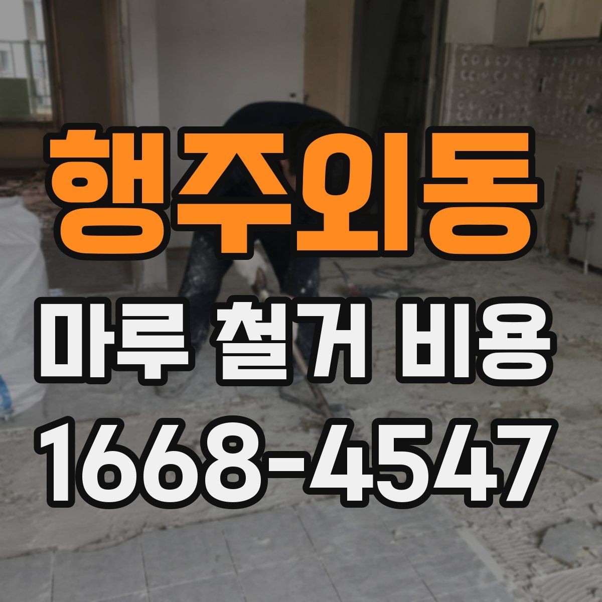 행주외동 마루 철거 비용 문의 전 알아두면 좋은 기준