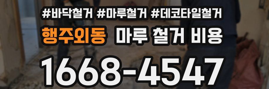 행주외동 마루 철거 비용