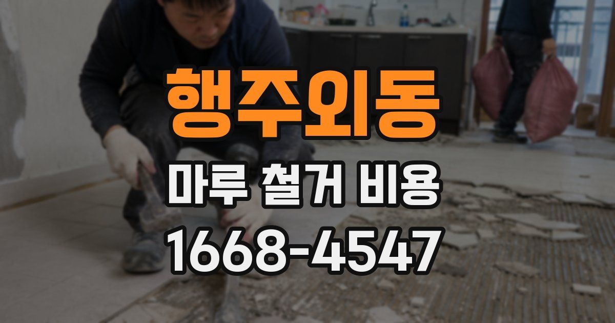 행주외동 마루 철거 비용