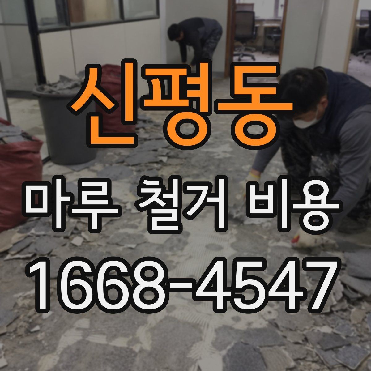 신평동 마루 철거 비용 확인을 위한 핵심 체크포인트