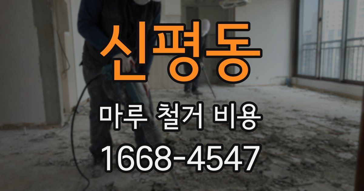 신평동 마루 철거 비용