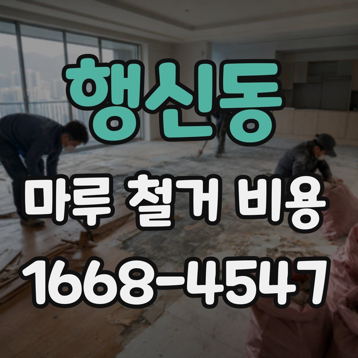 행신동 마루 철거 비용 견적에서 비교해야 할 핵심 기준