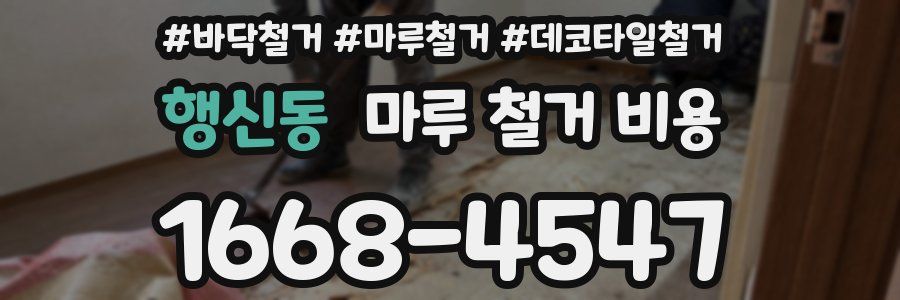 행신동 마루 철거 비용