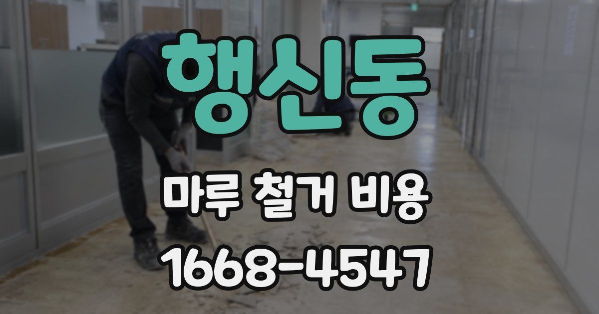 행신동 마루 철거 비용