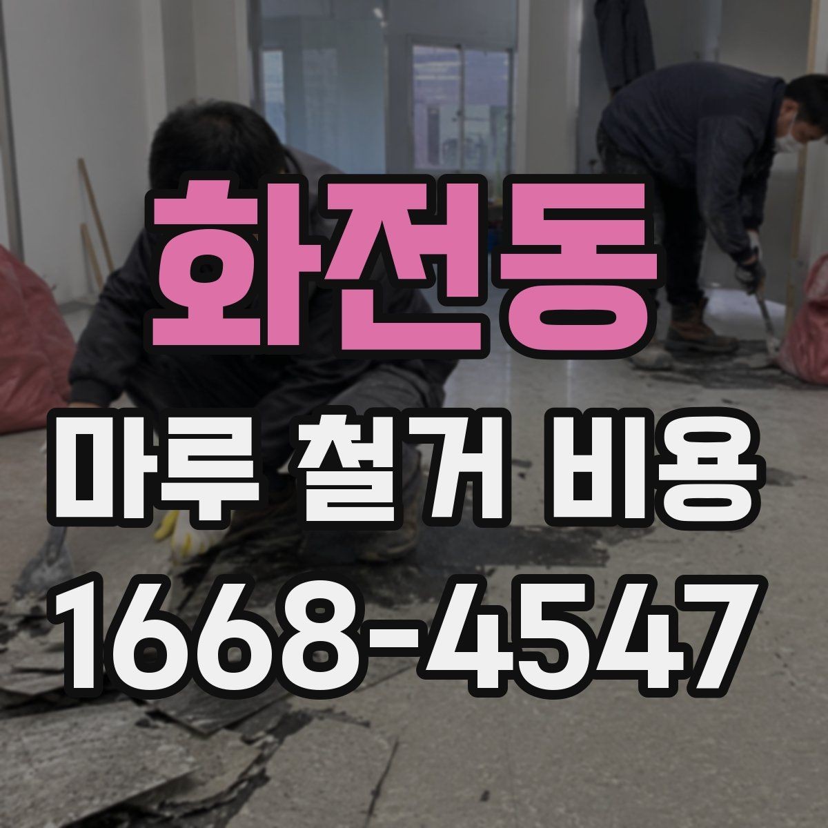 화전동 마루 철거 비용 문의 전에 체크할 실내 조건