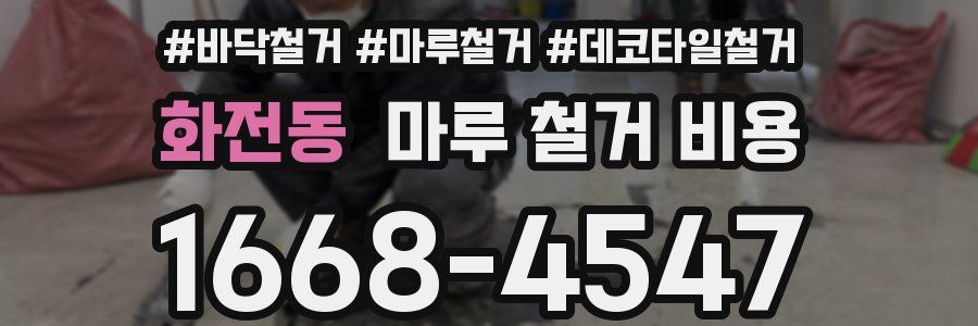 화전동 마루 철거 비용