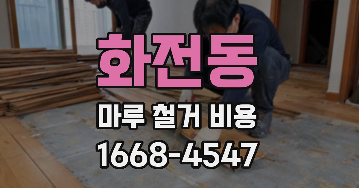 화전동 마루 철거 비용