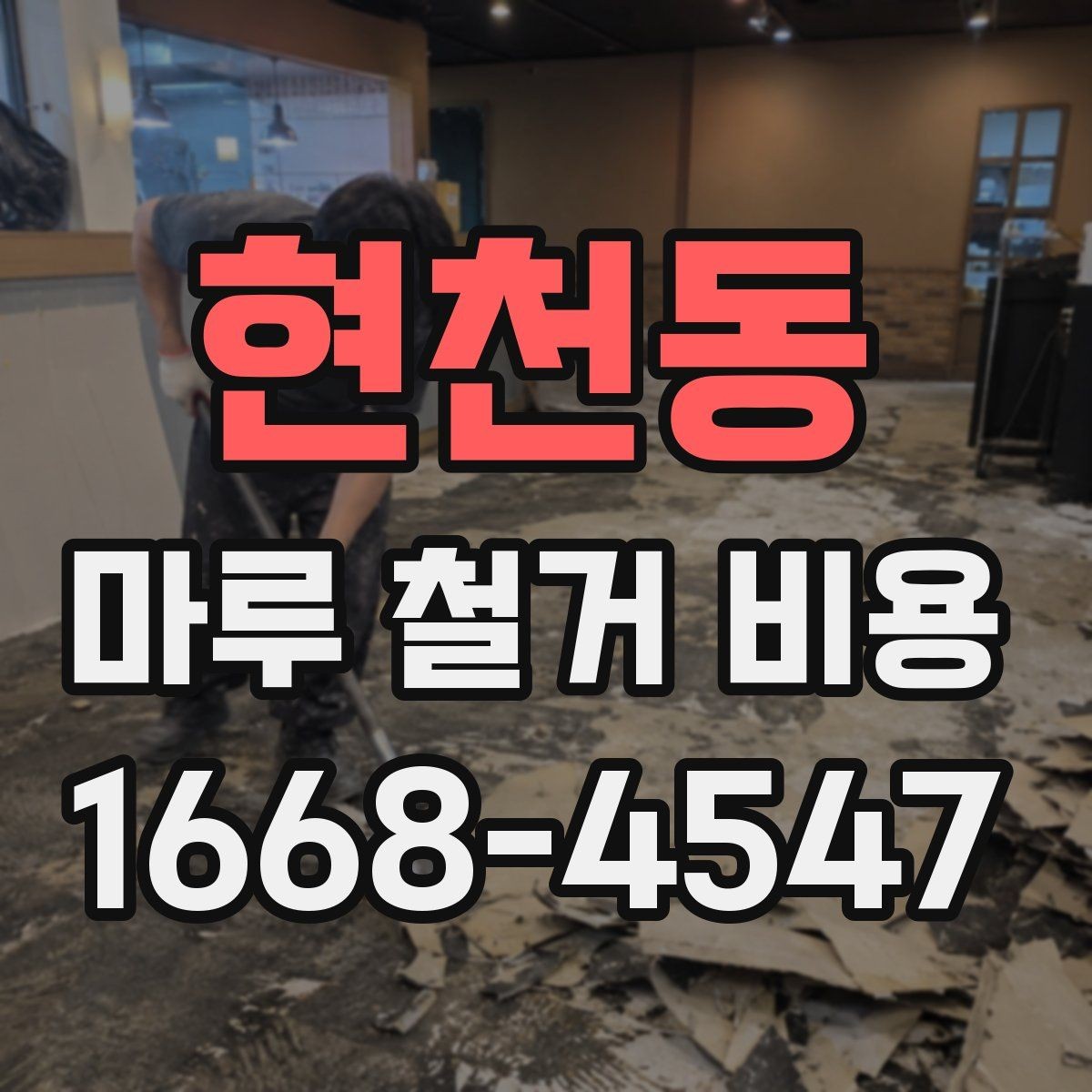 현천동 마루 철거 비용 견적 받을 때 놓치기 쉬운 부분