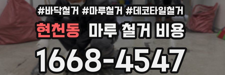 현천동 마루 철거 비용