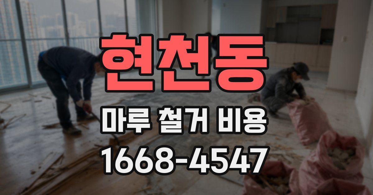 현천동 마루 철거 비용