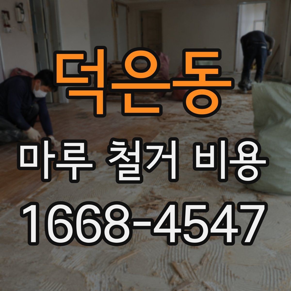 덕은동 마루 철거 비용 체크할 때 포함 범위를 확인해야 하는 이유
