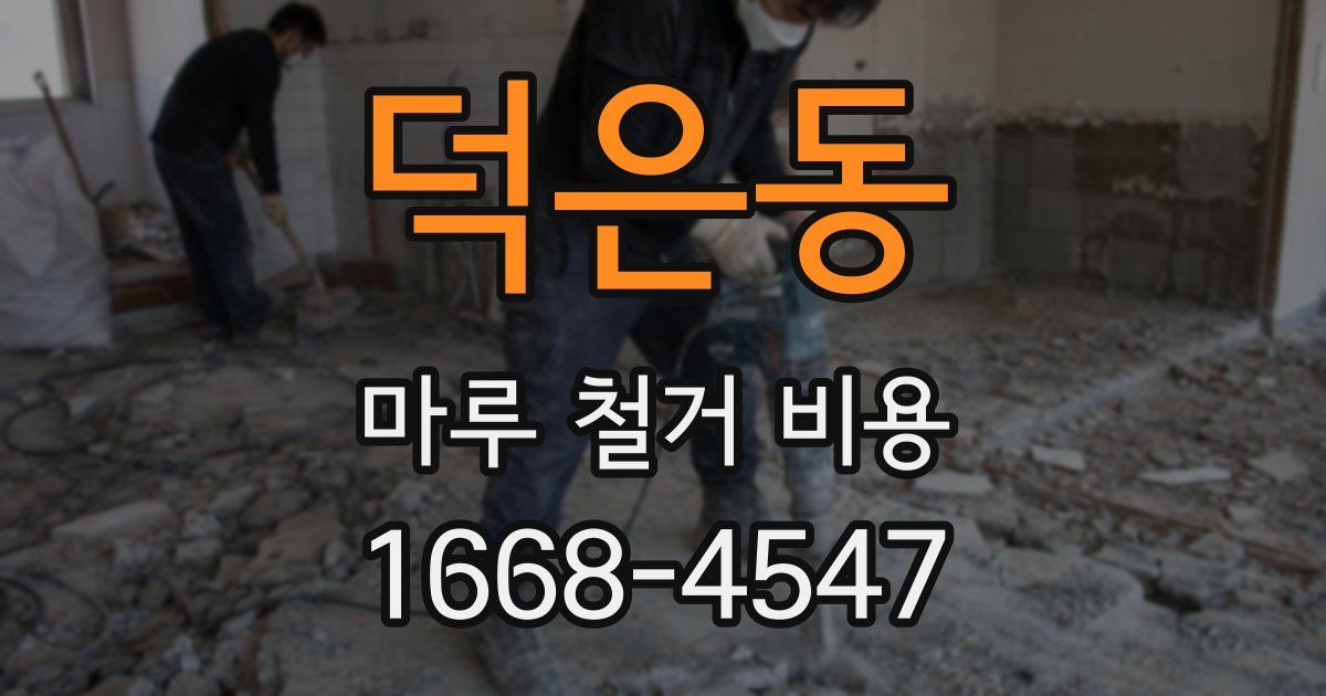 덕은동 마루 철거 비용