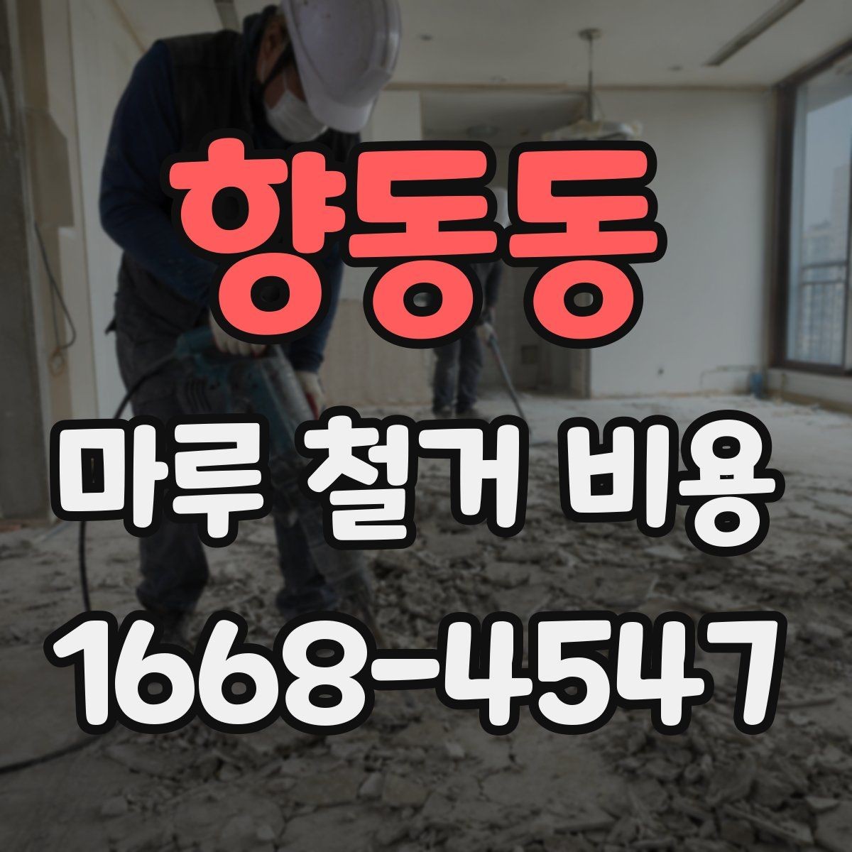 향동동 마루 철거 비용 정리: 평수별로 살펴보기