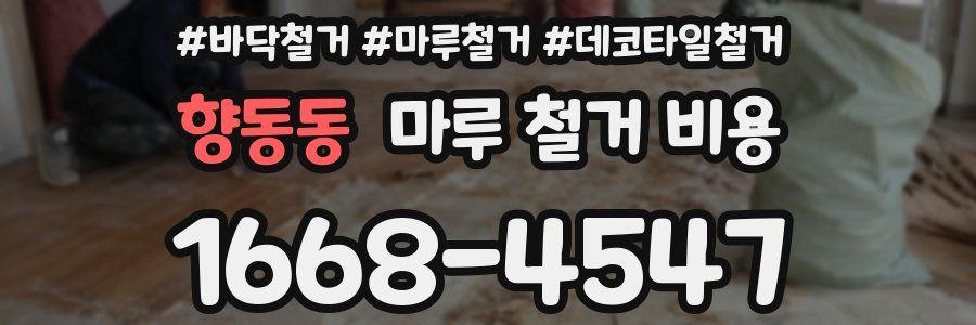 향동동 마루 철거 비용