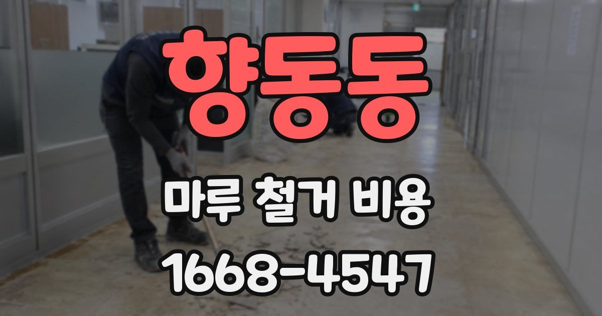 향동동 마루 철거 비용
