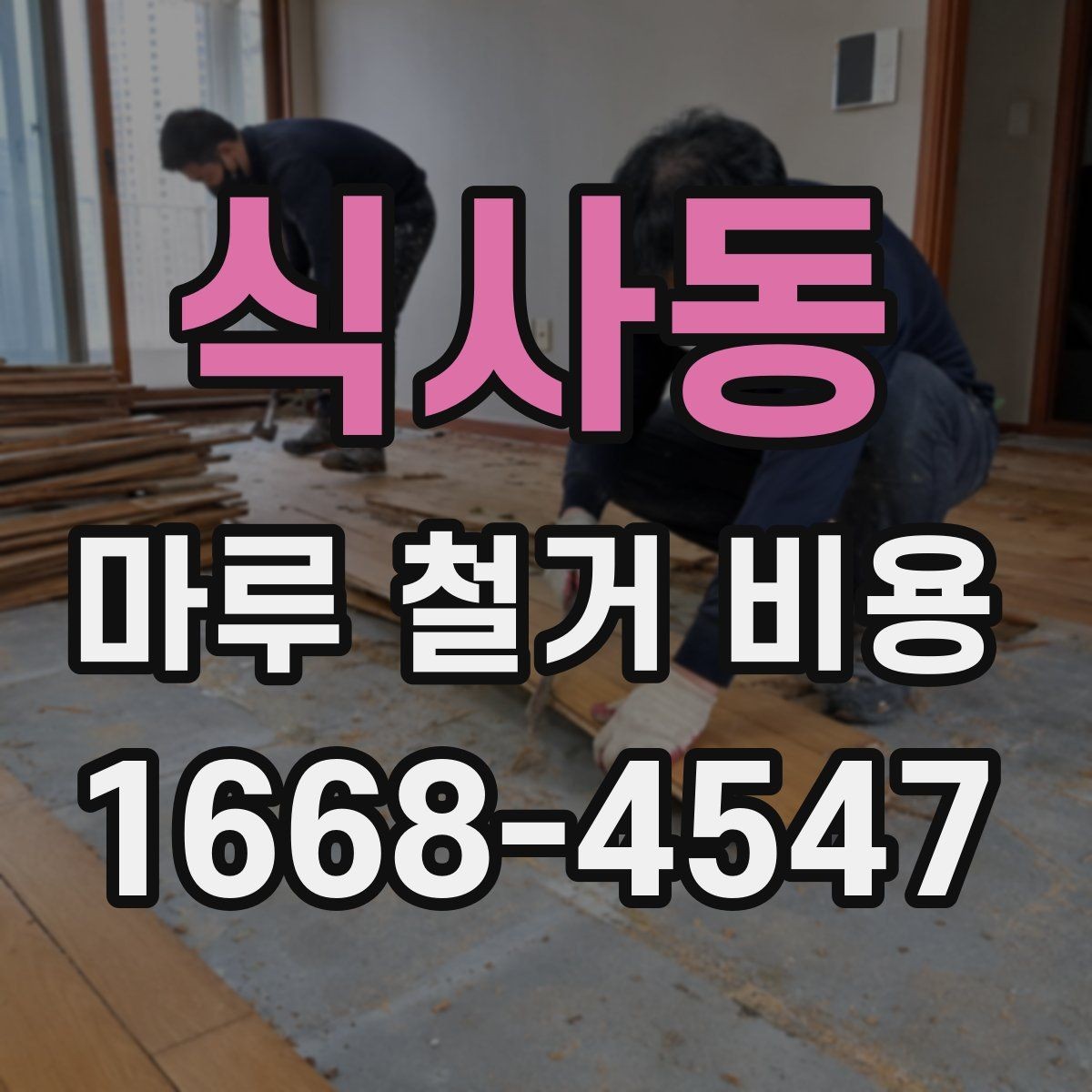 식사동 마루 철거 비용 알아보기 전 확인해야 할 기준