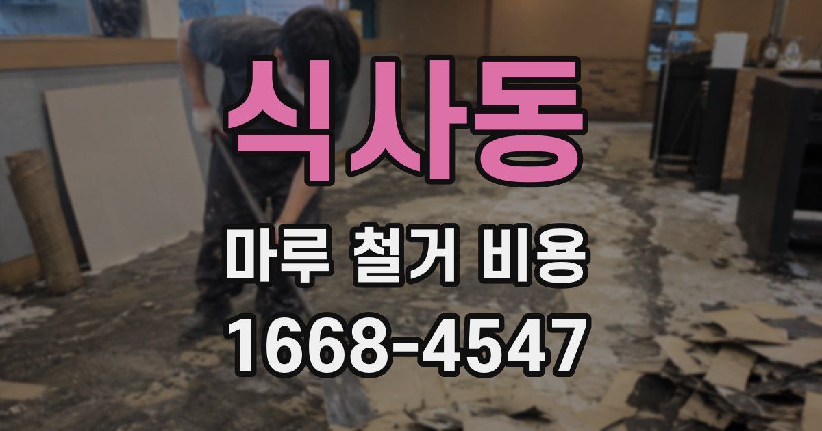 식사동 마루 철거 비용