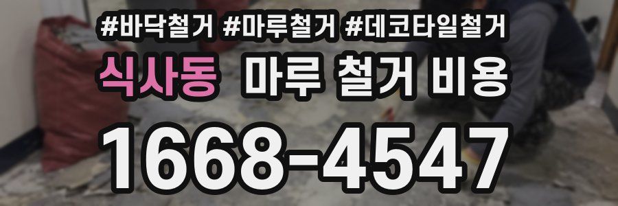 식사동 마루 철거 비용