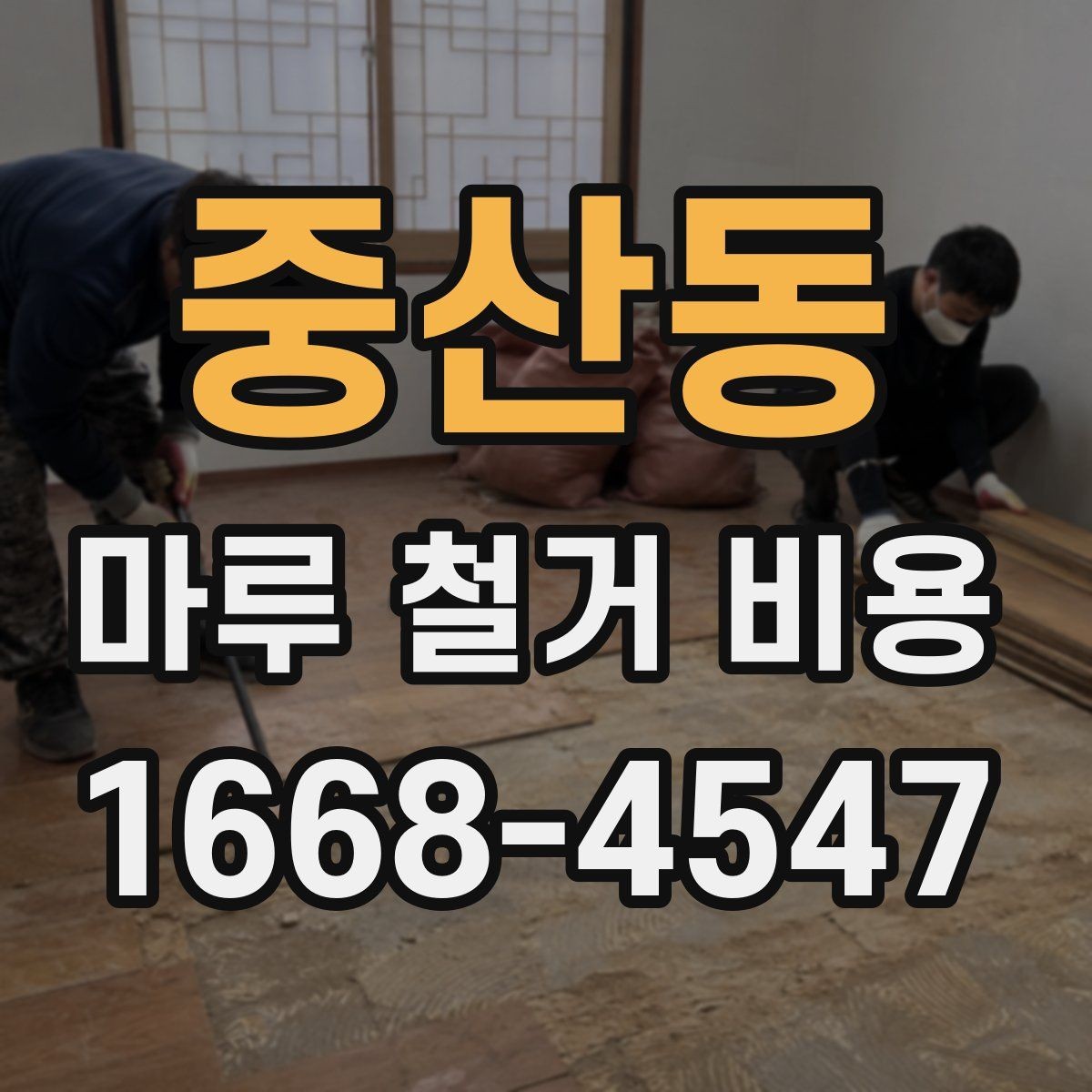 중산동 마루 철거 비용 산정에서 빠지기 쉬운 항목들