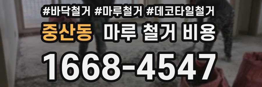 중산동 마루 철거 비용