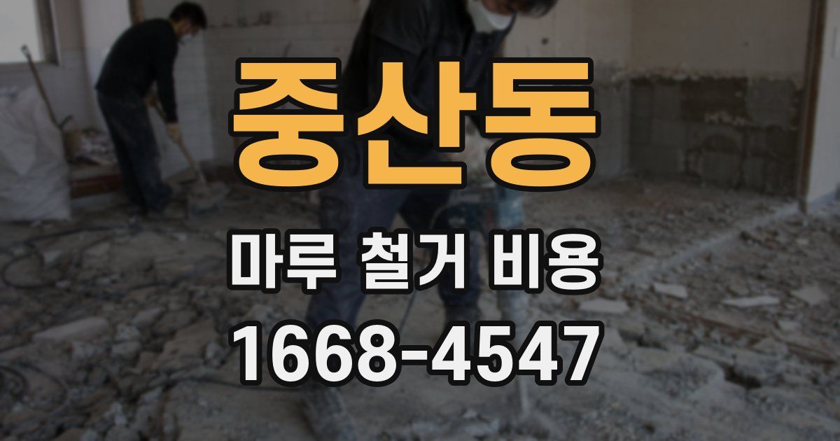 중산동 마루 철거 비용