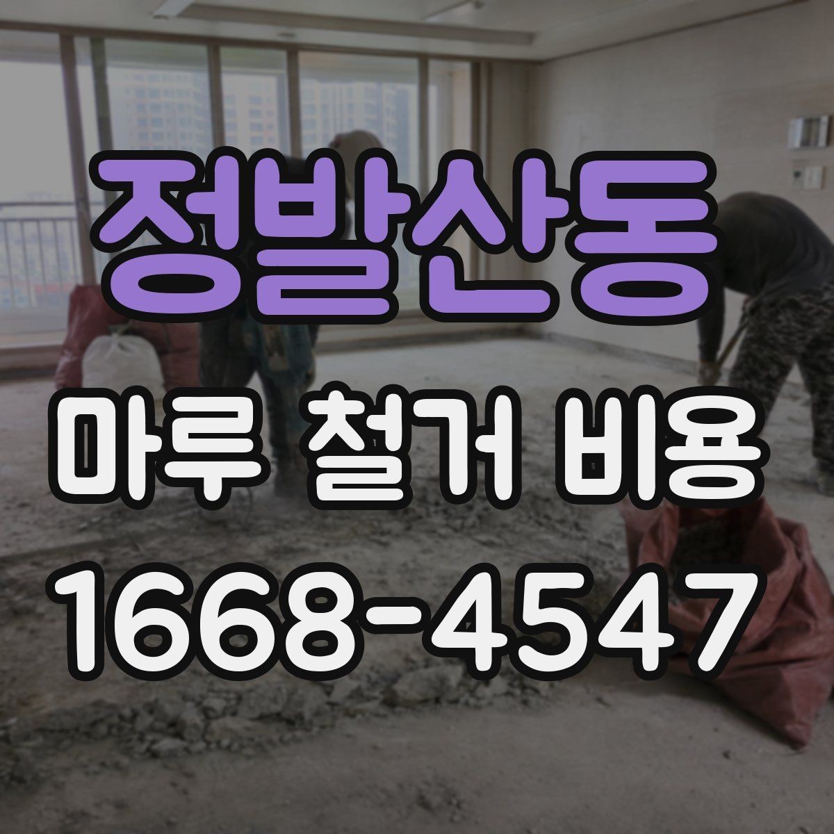 정발산동 마루 철거 비용 문의 전 체크해야 할 사항