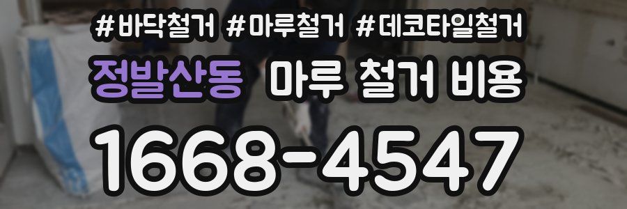 정발산동 마루 철거 비용