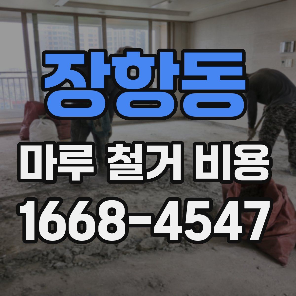 장항동 마루 철거 비용 계산에서 놓치기 쉬운 항목들