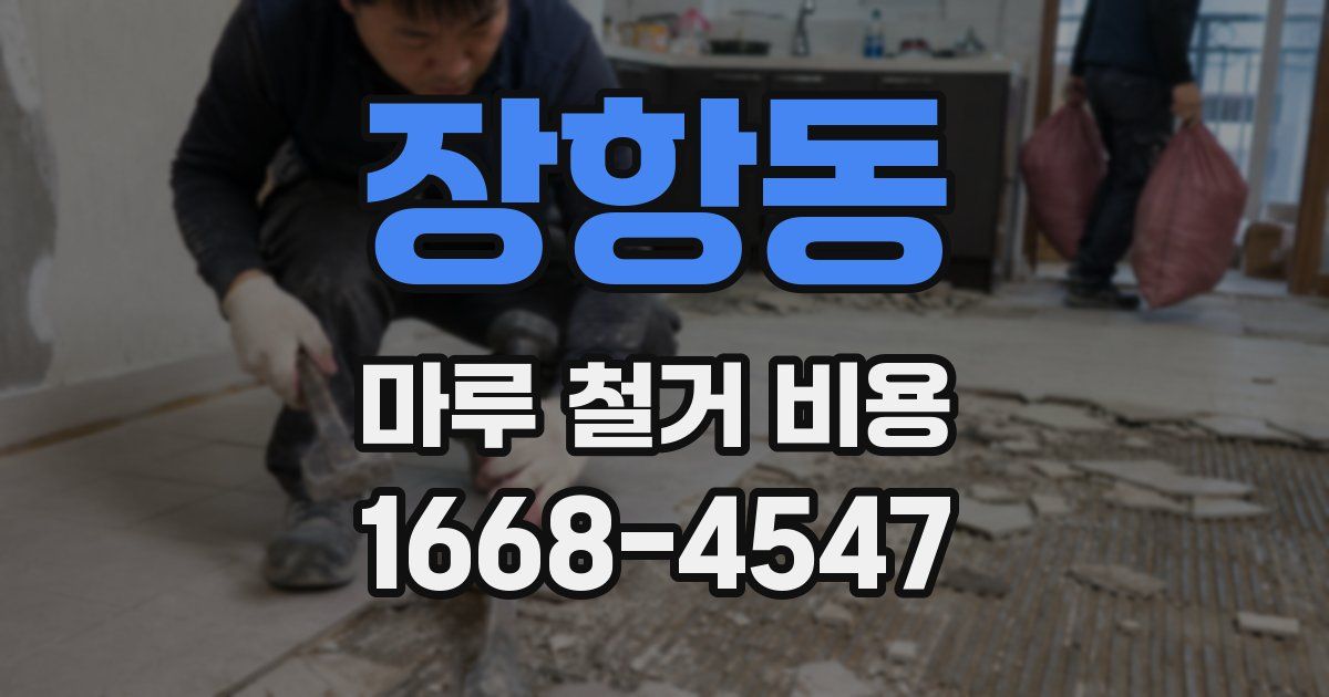장항동 마루 철거 비용
